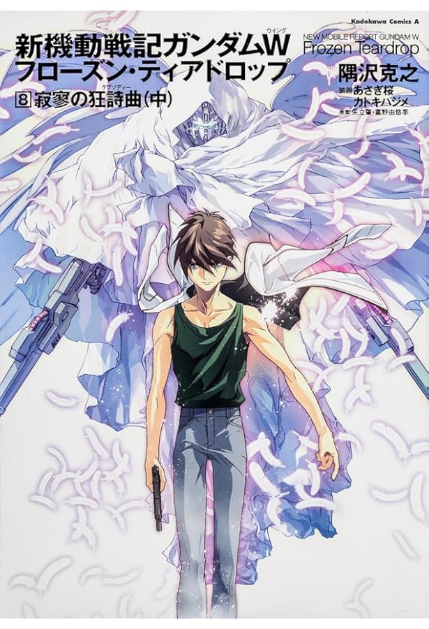 Amazon.co.jp: 新機動戦記ガンダムW フローズン・ティアドロップ (11